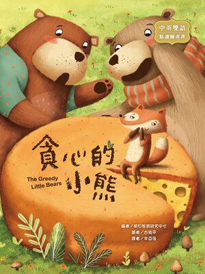 cover image of 貪心的小熊 (The Greedy Little Bears)